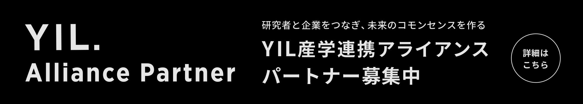 YIL産学連携アライアンス パートナー募集中