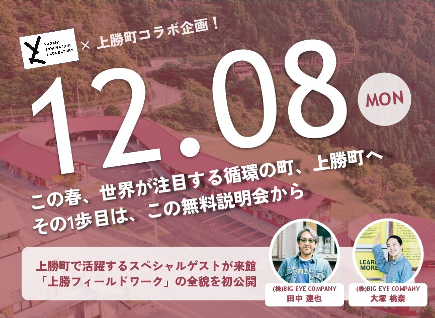 上勝町でゼロ・ウェイスト活動を体験し、ZERO WASTE HUB＠YILを立ち上げよう-キックオフイベント