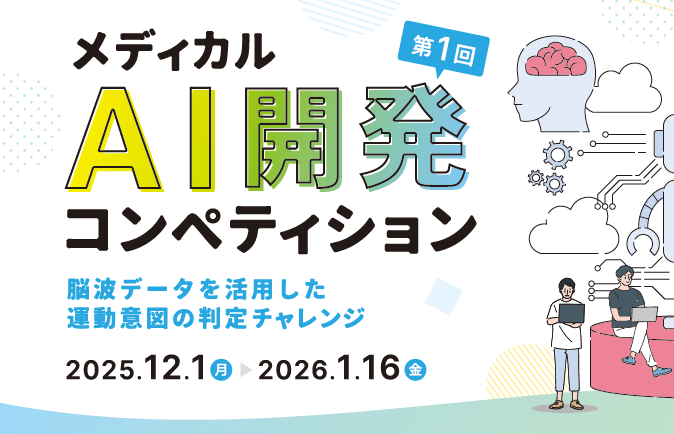 第１回メディカルAI開発コンペティション　　 　　-脳波データを活用した運動意図の判定チャレンジ