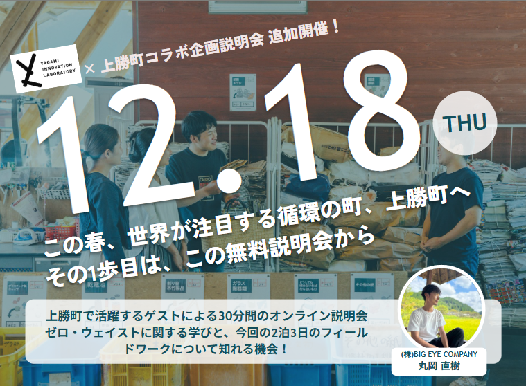 【追加開催！】上勝町でゼロ・ウェイスト活動を体験し、ZERO WASTE HUB＠YILを立ち上げよう-キックオフイベント