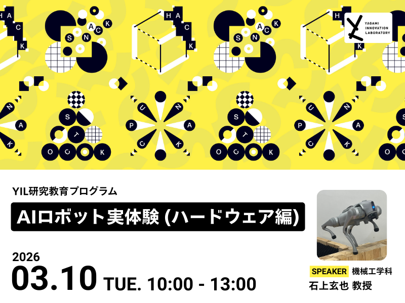 YIL研究体験プログラム                                                                -AIロボット実体験（ハードウェア編）-