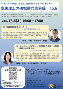 【開催報告】第3回YILオンライン講座 #5 知的環境創発センター, #6 コンピュータビジョン研究ユニット