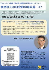 【開催報告】第4回YILオンライン講座 #7 分子シミュレーション研究創発センター