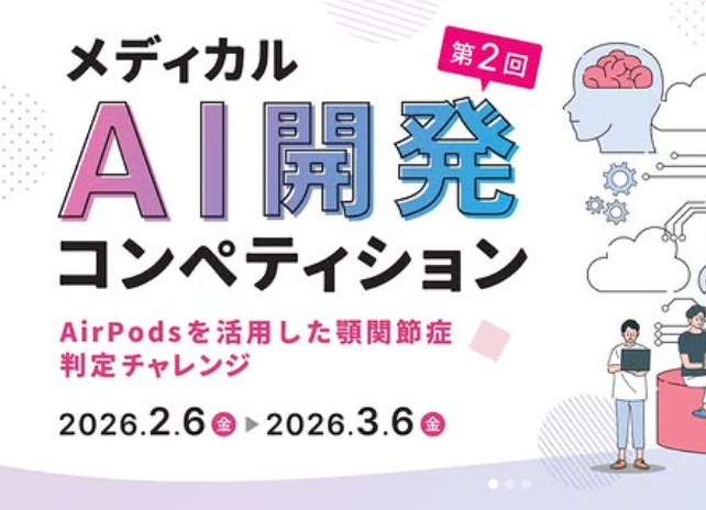 第２回メディカルAIコンペティション<br>-AirPodsに内蔵された姿勢センサから顎関節症の判定チャレンジ