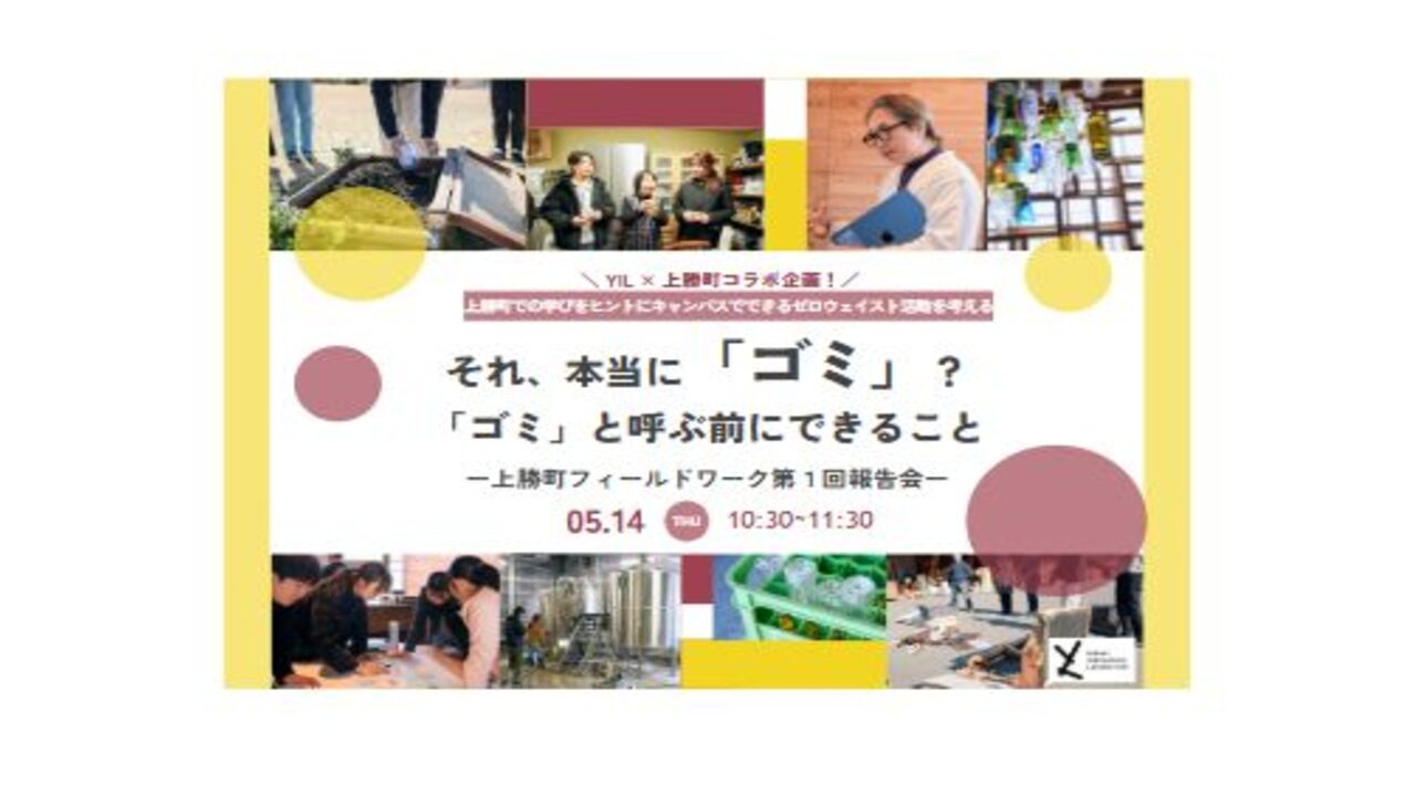YIL × 上勝町コラボ企画！上勝町での学びをヒントにキャンパスでできるゼロウェイスト活動を考える- 第一回報告会 –