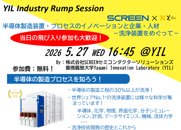 YIL Industry Rump Session　半導体製造装置・プロセスのイノベーションと企業・人材－洗浄装置をめぐってー