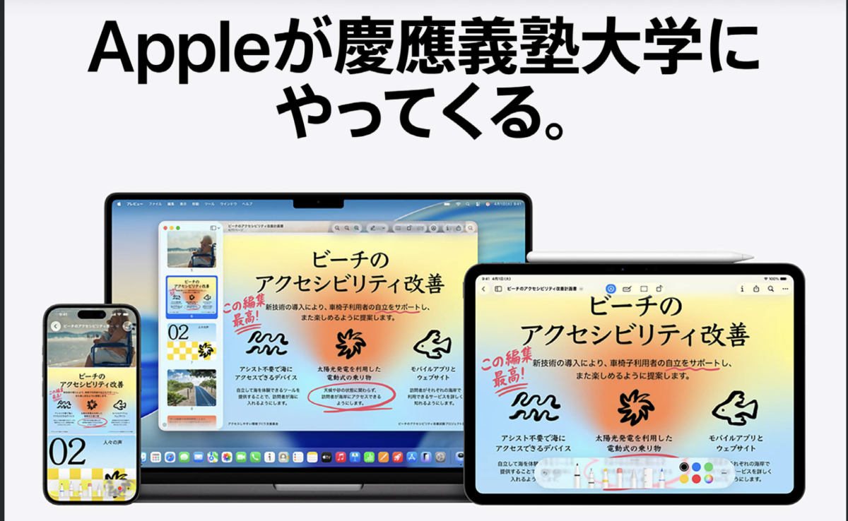 Appleが慶應義塾大学にやってくる