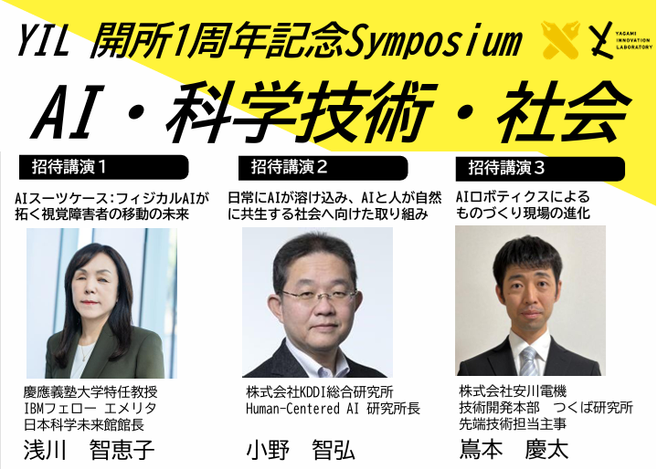 YIL 開所1周年記念Symposium AI・科学技術・社会