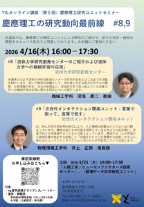 【開催報告】第5回YILオンライン講座 #8 流体力学研究創発センター