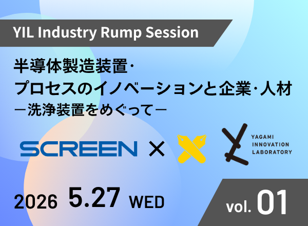 YIL Industry Rump Session　半導体製造装置・プロセスのイノベーションと企業・人材－洗浄装置をめぐってー