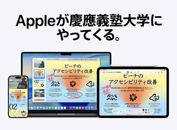 Appleが慶應義塾大学にやってくる