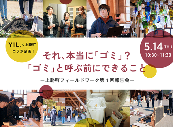 YIL × 上勝町コラボ企画！上勝町での学びをヒントにキャンパスでできるゼロウェイスト活動を考える- 第一回報告会 –