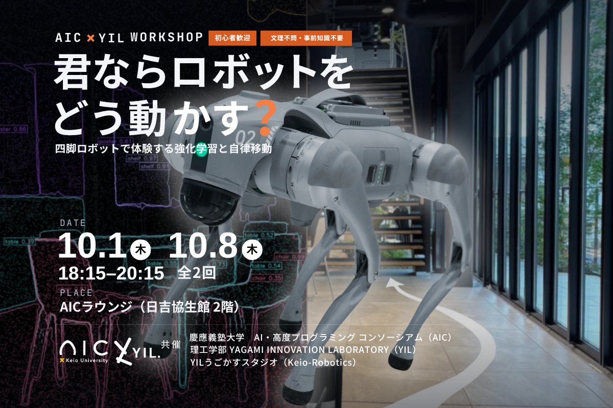 AIC x YIL WORKSHOP 『君ならロボットをどう動かす？』四脚ロボットで体験する強化学習と自律移動