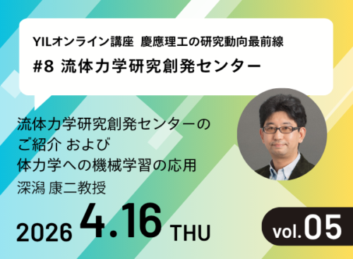 【開催報告】第5回YILオンライン講座 #8 流体力学研究創発センター
