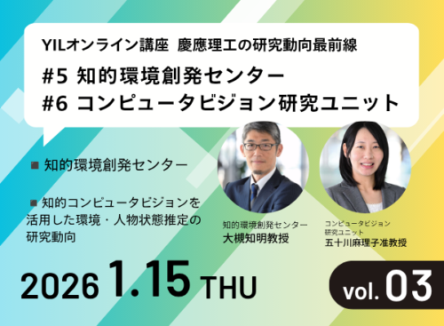 【開催報告】第3回YILオンライン講座 #5 知的環境創発センター, #6 コンピュータビジョン研究ユニット
