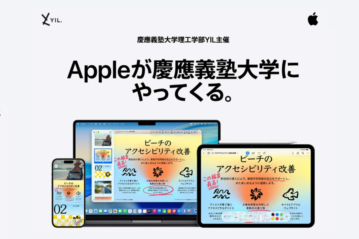 「Appleが慶應義塾大学にやってくる！」を開催しました