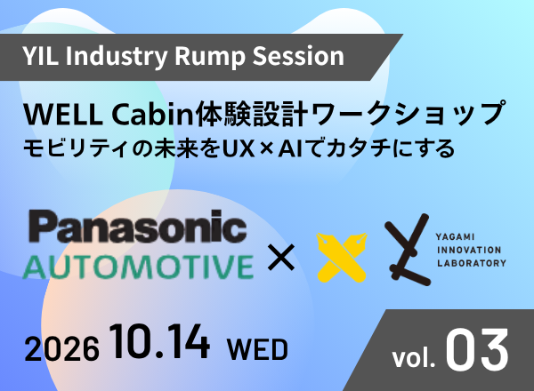 YIL Industry Rump Session　WeLL Cabin体験設計ワークショップ モビリティの未来を UX×AI でカタチにする