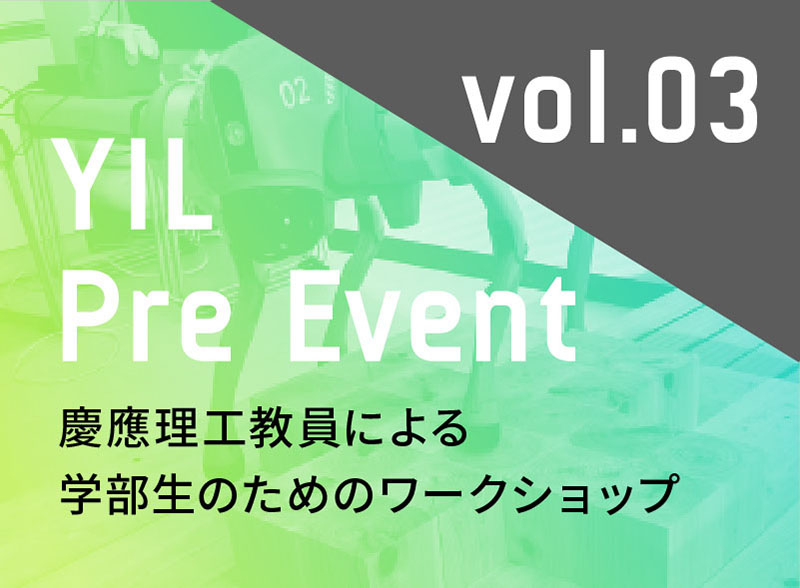 YILプレイベント第３弾　慶應理工教員による学部生のためのワークショップ