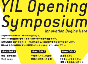 YIL開所記念シンポジウムおよび施設お披露目会 -Innovation Begins Here-